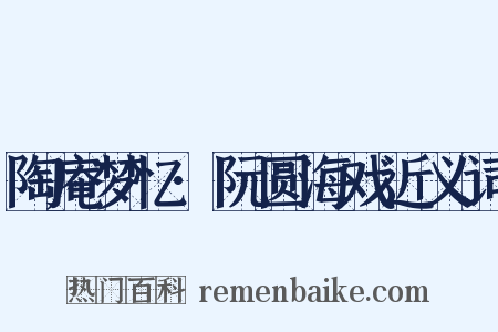 陶庵梦忆·阮圆海戏近义词是什么意思的图片